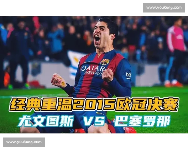 尤文巴萨巅峰对决进球盛宴攻防博弈点燃全场激情欧陆豪门关键时刻胜负悬念