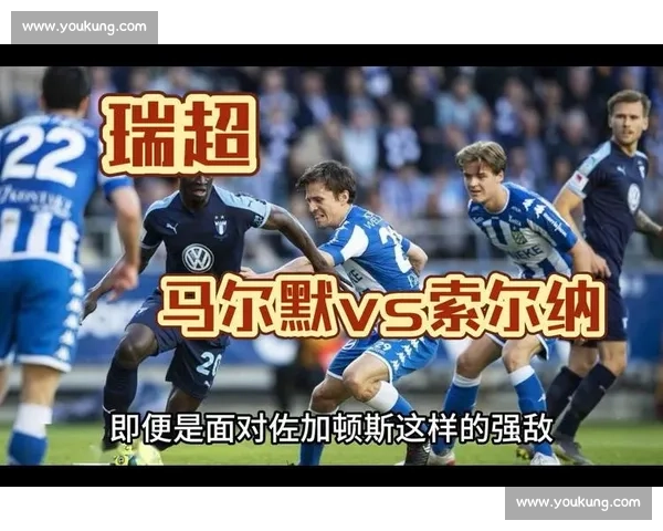 马尔默vs强敌对决解析球队状态与胜负走势前瞻关键球员表现预测
